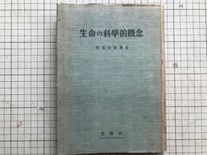 『生命の科学的概念』阿部余四男 白楊社 1947年刊 ※動物学者 アニミズム・細胞と原形質・ホルモン・ビタミン・一元論と唯物論 他 05450