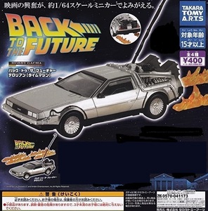 ホビーガチャ バック・トゥ・ザ・フューチャー デロリアン ( タイムマシン ) 1/64 ミニカー Back to the Future DeLorean Toy Car