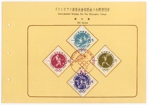 ★切手の説明書ファイル用-8：1964 オリンピック東京大会 第六集★（16.07.04）