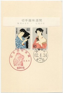 * memory Special seal attaching post card -22:1987 stamp hobby week (.... woman * cosmetics. woman ) title part attaching clean *(16.05.22)