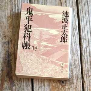 ☆鬼平犯科帳　新装版(16) 文春文庫／池波正太郎☆