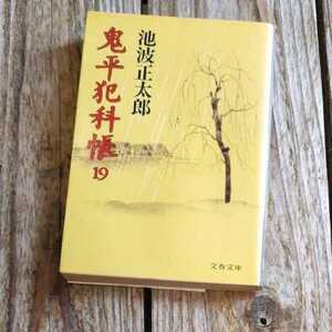 ☆鬼平犯科帳　新装版(19) 文春文庫／池波正太郎☆