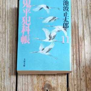 ☆鬼平犯科帳　新装版(11) 文春文庫／池波正太郎☆