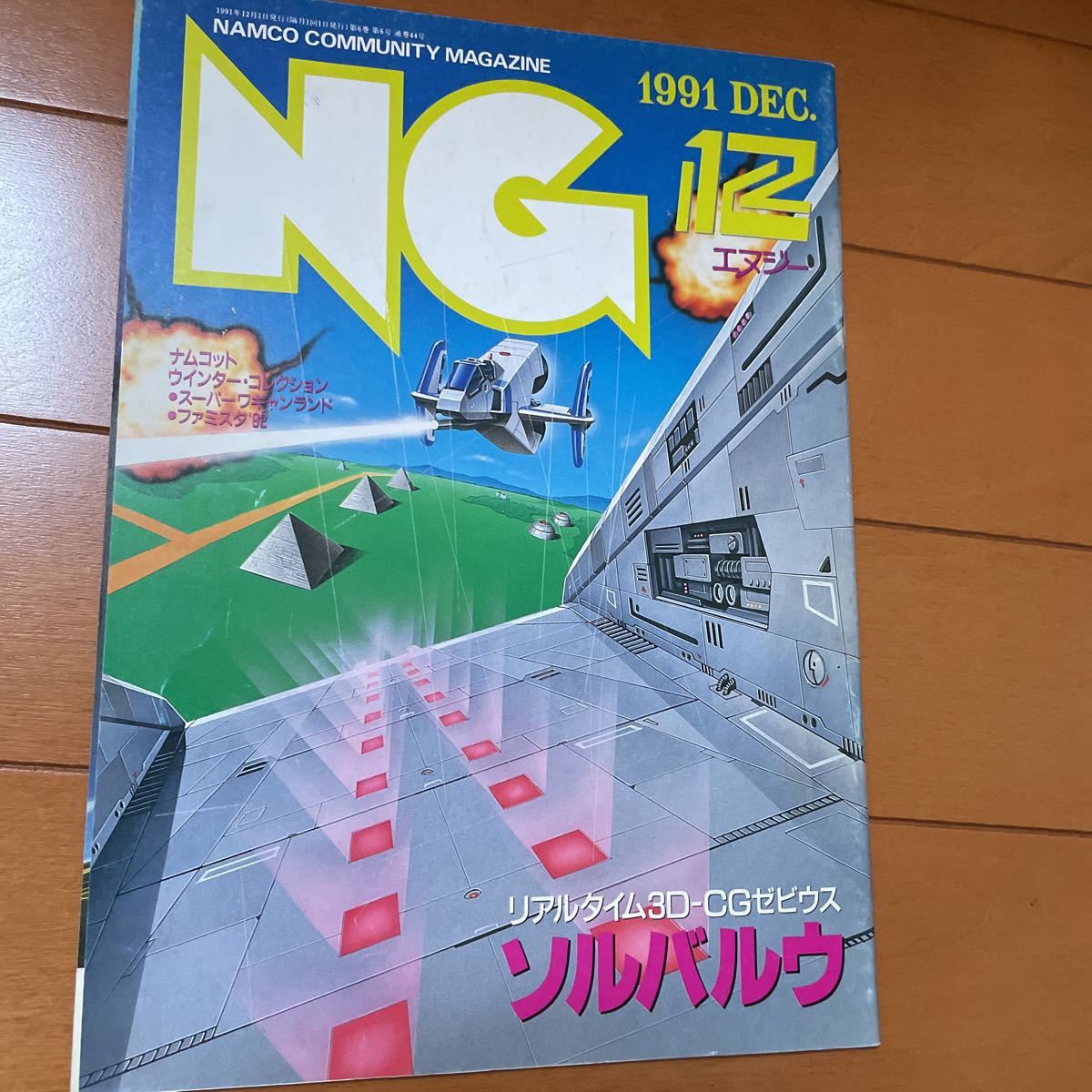 信用 希少 ナムコ namco 季刊NG 7冊セット アーケードゲーム 昭和