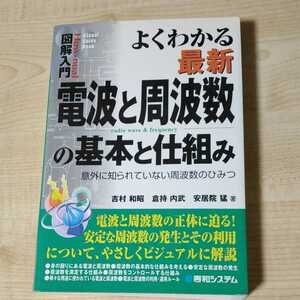 図解入門 よくわかる最新電波と周波数の基本と仕組み 中古本