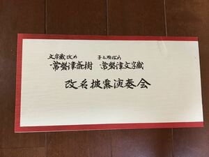 古いコンサートチラシ　文字蔵改め常磐津斎樹　子之介改め常磐津文字蔵　改名披露演奏会