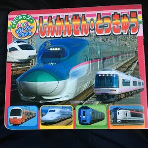 ☆本電車「BCキッズNEWポケットずかん しんかんせんとっきゅう」新幹線特急列車車両JR東海九州東日本のぞみひかりこだまラピート