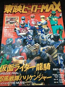 ☆本特撮「東映ヒーローMAX2002年#2」仮面ライダー 龍騎忍風戦隊ハリケンジャー劇場版映画マックス