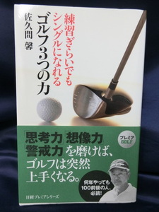 GOLF 練習嫌いでもシングルになれるゴルフ３つの力　佐久間馨　日経プレミアシリーズ