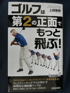 GOLF ゴルフは第２の正面でもっと飛ぶ！　上田栄民