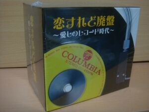 恋すれど廃盤 −愛しのレコード時代− 通販限定8枚組CD-BOX 新品同様