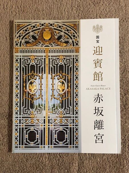 【国宝 迎賓館 赤坂離宮】パンフレット
