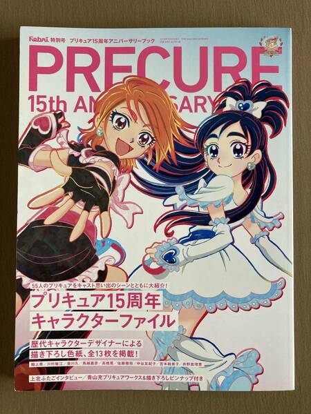 Febri特別号 プリキュア15周年アニバーサリーブック★55人の歴代キャラクターファイル★2018年 一迅社