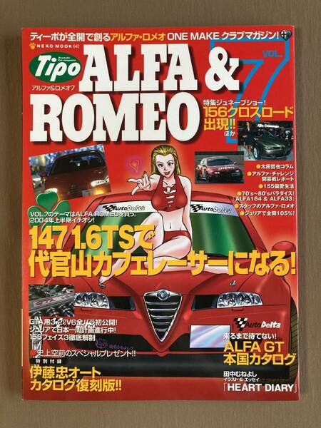Tipo ALFA＆ROMEO アルファ＆ロメオ 2004年VOL.7★主な掲載車種：8Cコンペティツィオーネ 156 GTA 155 147TS 164 #アルファロメオ