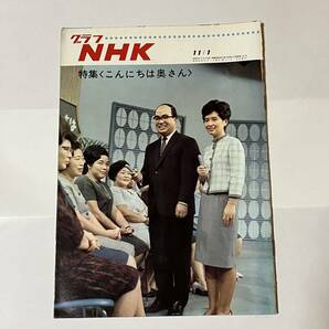 グラフ NHK 特集 昭和42年11月1日の画像1