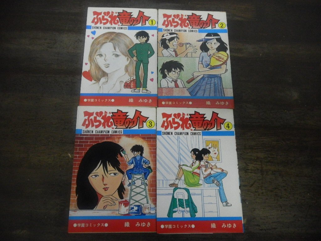 2023年最新】ヤフオク! -ふられ竜の介の中古品・新品・未使用品一覧