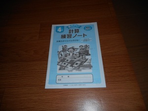 小学4年生　漢字・計算練習ノート　計算専門ドリル(計3冊)