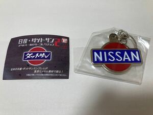 日産　ダットサン　メタルキーホルダーコレクション2 NISSAN ブランドロゴ 1937