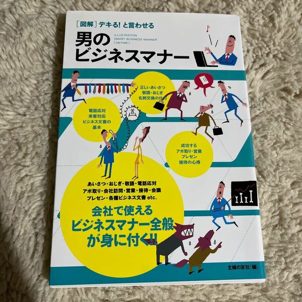 「図解デキる!と言わせる男のビジネスマナー」主婦の友社定価: -#主婦の友社 #本 #社会／一般