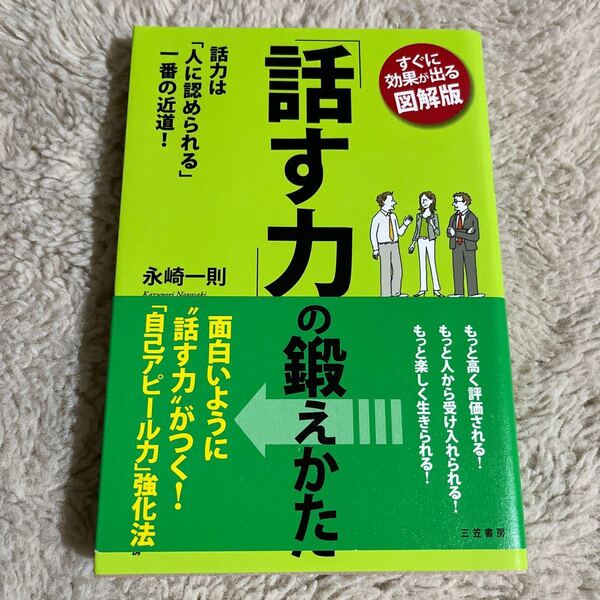 「話す力」の鍛えかた」永崎一則#永崎一則#エンタメ/ホビー#本#BOOK