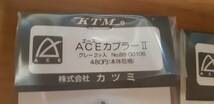 ★★★　KTM ACEカプラ－Ⅱ ５袋　★★★_画像2