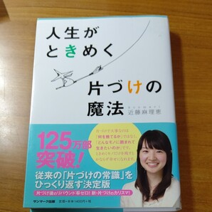 人生がときめく片づけの魔法
