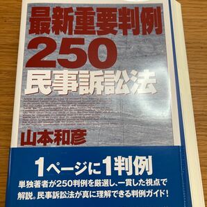 【裁断済】最新重要判例250[民事訴訟法]