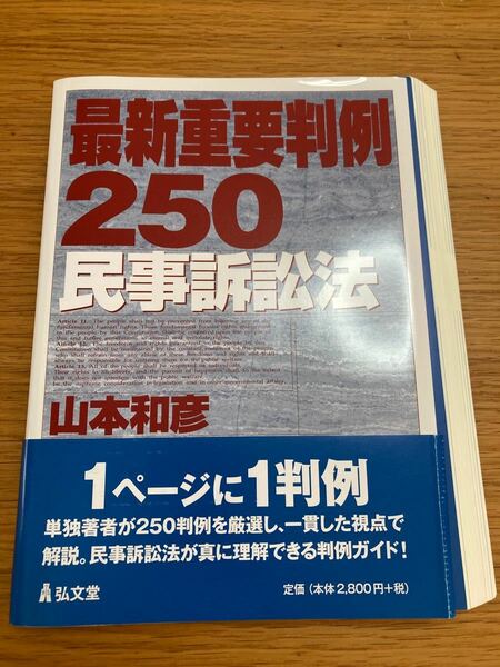 【裁断済】最新重要判例250[民事訴訟法]