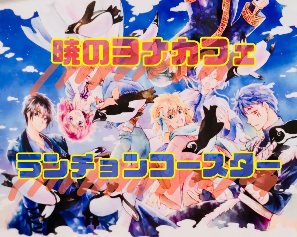 暁のヨナ カフェ 前半 特典コースター コンプリートセット elementari 暁のヨナ カフェ 前半 特典コースター コンプリートセット elementari
