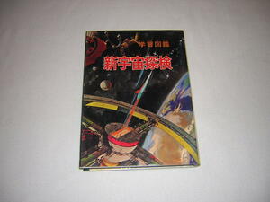  учеба иллюстрированная книга новый космос . осмотр детский . глава love. . Showa 44 год выпуск 