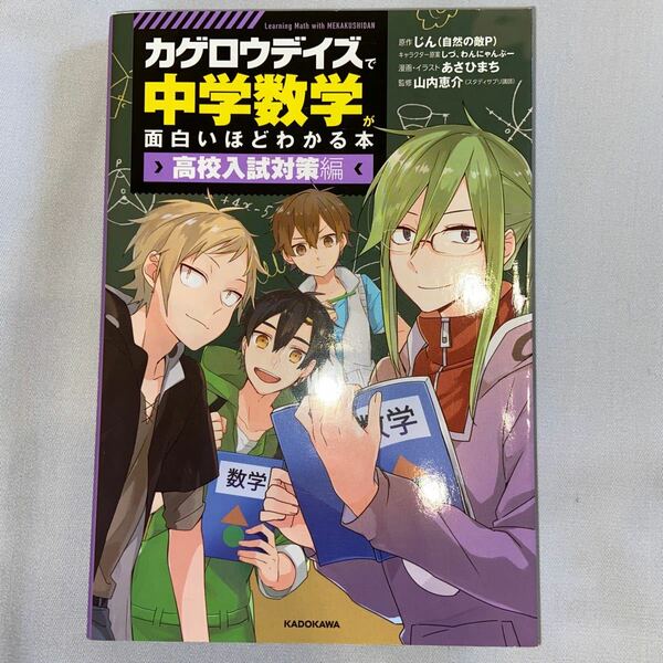 「カゲロウデイズ」で中学数学が面白いほどわかる本　高校入試対策編 じん（自然の敵Ｐ）／原作　しづ・わんにゃんぷー　山内恵介／監修
