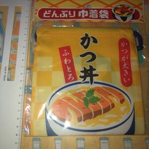 キュート　かつ丼巾着　他商品と同梱発送出来ます