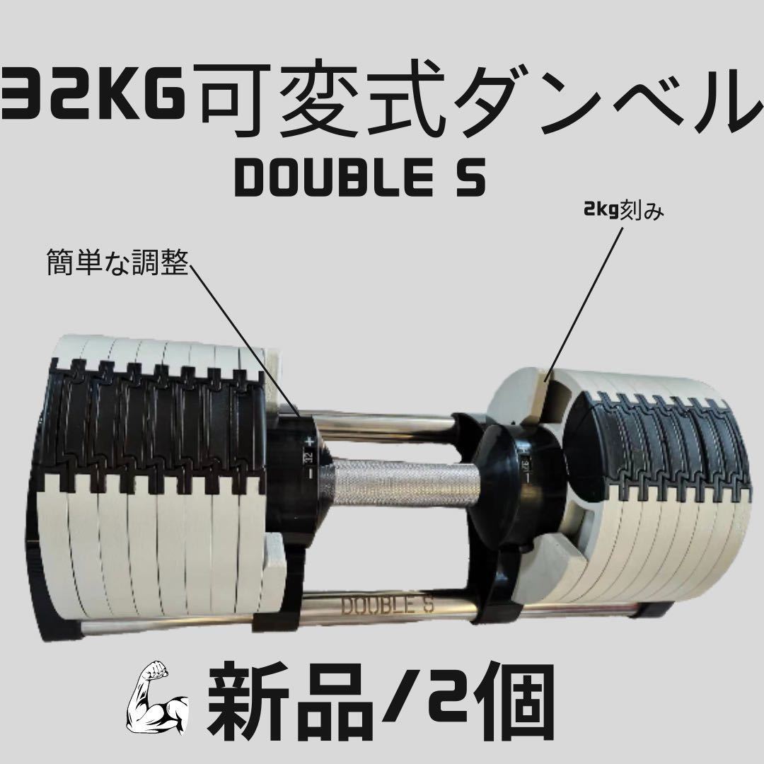 可変式ダンベル 32kg ２個セット 筋トレ器具 アジャスタブル-