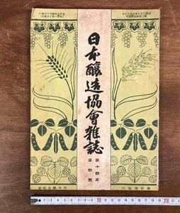 LL-3668 ■送料無料■ 日本醸造協会雑誌 第14年第4号 大正8年 醤油 清酒 雑誌 資料 和書 本 古本 古書 古文書 戦前 レトロ 書籍 /くJYら