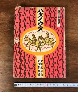 LL-3628 ■送料無料■ ハタノウタ 国民学校聖戦読本初級 昭和17年 火野葦平 野間仁根 絵本 軍隊 戦争 本 古本 古書 レトロ 172頁 /くJYら