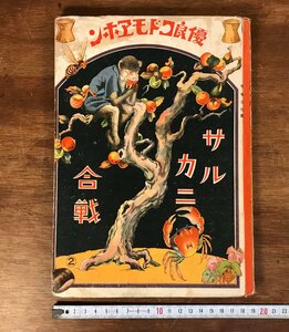 LL-3631 ■送料無料■ サルカニ合戦 優良コドモエホン2 昭和11年 宮地志行 絵本 児童書 本 古本 古書 戦前 レトロ /くJYら