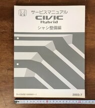 LL-3484 ■送料無料■ HONDA サービスマニュアル CIVIC HYBRID シャシ整備編 2003-7 ZA-ES9型 自動車 設計図 資料 古本 古書 /くJYら_画像1