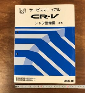 HH-4726 ■送料無料■ HONDA サービスマニュアル CR-V シャシ整備編 上巻 2006-10 RE3型 RE4型 自動車 設計図 本 古本 古書 /くJYら