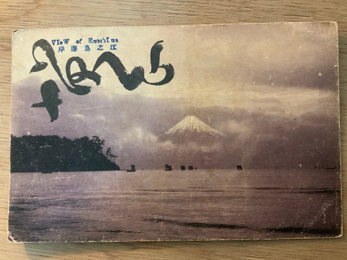 PP-6701 ■Free Shipping■ Kanagawa Prefecture Soshu Enoshima Coast Enoshima Mt. Fuji Boat New Year's Card Kasho Letter Famous Place Scenery Scenery Coast Seaside Postcard Photo Old Photo/KNA et al., printed matter, postcard, Postcard, others