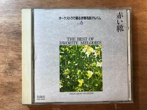 DD-7730 ■送料無料■ オーケストラで綴る抒情名曲アルバム vol.6 赤い靴 THE BEST OB FAVORITE MELODIES CD 音楽 MUSIC /くKOら