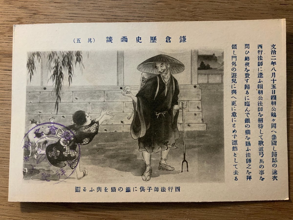 PP-6779 ■Free shipping■ Kamakura Historical Paintings Part 5 Saigyo Hoshi giving a silver cat to a child Giving Monk Picture Painting Story Kanagawa Prefecture Postcard Photo Old photo/Kunara, Printed materials, Postcard, Postcard, others