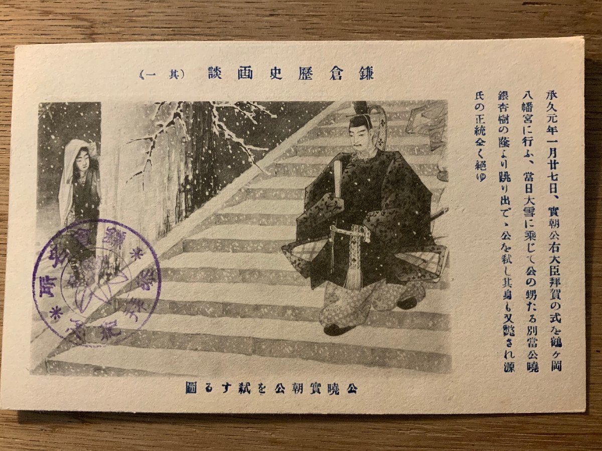 PP-6773 ■Free shipping■ Kamakura History Picture Story Part 1: The Assassination of Prince Kugyo Sanetomo Minamoto Sanetomo Kamakura Shogunate Shogun Picture Painting Story Kanagawa Prefecture Postcard Photo Old Photo/Kunara, Printed materials, Postcard, Postcard, others