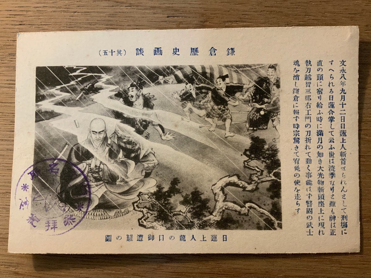 PP-6872 ■Free Shipping■ Kamakura History Picture Story Part 15 Illustration of Nichiren Shonin Ryu's Suffering History History Story Manga Painting Picture Kanagawa Prefecture Postcard Photo Old Photograph/KNA et al., printed matter, postcard, Postcard, others