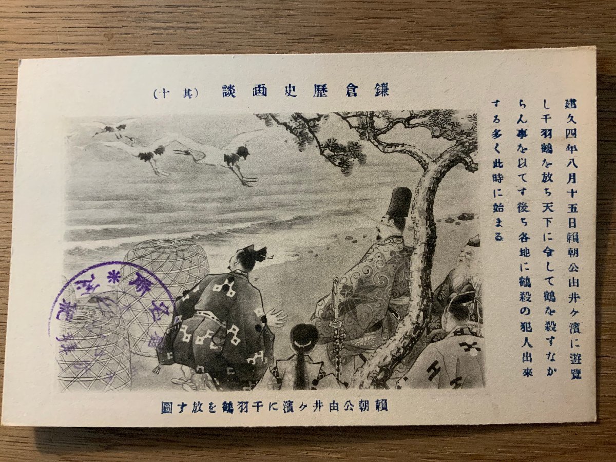 PP-6877 ■ Livraison gratuite ■ Histoire de l'histoire de Kamakura n° 10 : Une photo de Yoritomo lâchant un millier de grues en papier sur la plage de Yuigahama Histoire Manga Minamoto no Yoritomo Peinture Carte postale de la préfecture de Kanagawa Photo Ancienne photo/Kunara, Documents imprimés, Carte postale, Carte postale, autres