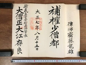 LL-3569 ■送料無料■ 新義真言宗智山派管長 大江存良 大正7年 書状 辞令書 齋藤龍雄 真言宗 仏教 朱印 和書 古書 古文書 レトロ/くJYら