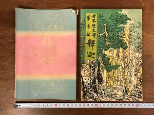 LL-3593 ■送料無料■ 世界歴史譚 第1編 釈迦 高山林次郎著 大正2年 仏陀 ブッダ 仏教 絵入り 石版画 和書 本 古本 古書 古文書 /くJYら