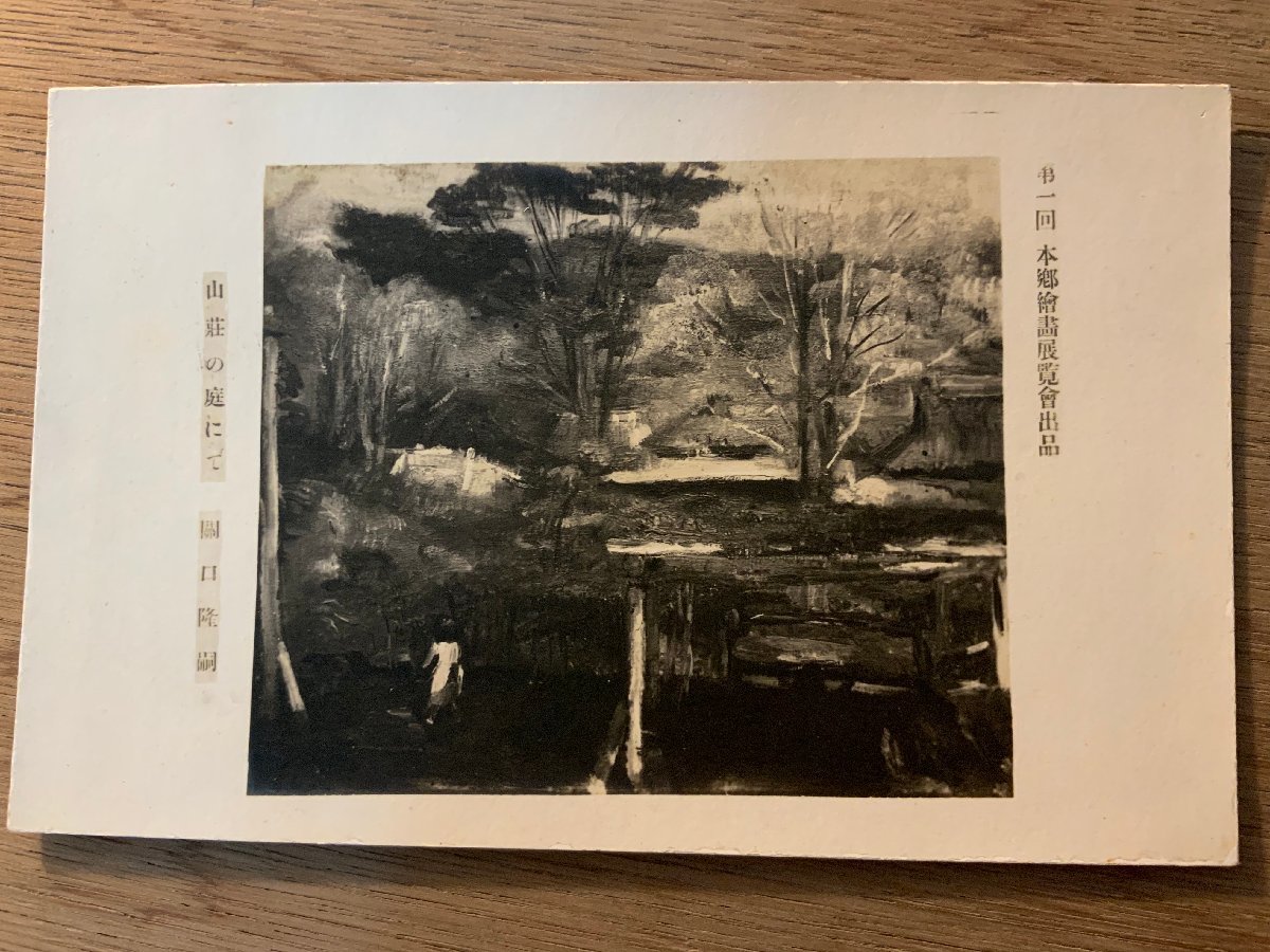 PP-6986 ■Free shipping■ In the garden of a mountain villa by Takatsugu Sekiguchi Hongo painting exhibition Painter Painting Painting Artwork Landscape Scenery Oil painting Oil painting Postcard Photo Old photo/KNA et al., printed matter, postcard, Postcard, others