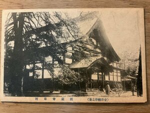 PP-7056 ■送料無料■ 福島県 會津柳津 圓蔵寺庫裡 円蔵寺 人 建築物 建物 神社 寺 宗教 風景 景色 絵葉書 写真 古写真/くNAら