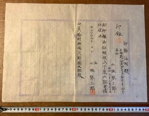 RR-532 ■送料無料■ 印鑑証明願 印鑑証明 印鑑登録 実印 申請書 書類 古書 古文書 文献 資料 明治41年 長野県 印刷物 レトロ/くKAら