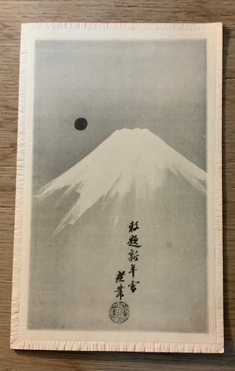 PP-7039 ■免运费■ 帝王主题 新年雪 歌词 富士山 图画 绘画 艺术品 ● 剥落 明信片 照片 老照片/Kunara, 印刷材料, 明信片, 明信片, 其他的